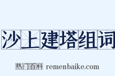 沙上建塔组词是什么意思的图片